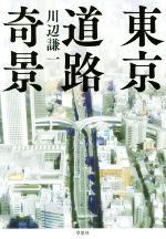 川辺謙一(著者)販売会社/発売会社：草思社発売年月日：2016/11/01JAN：9784794222343