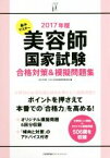 【中古】 集中マスター　美容師国家試験合格対策＆模擬問題集(2017年版)／石井至(著者),JHEC(編者)