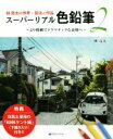 【中古】 林亮太の世界・技法と作品 スーパーリアル色鉛筆(2) より精緻でドラマチックな表現へ/林亮太(著者)