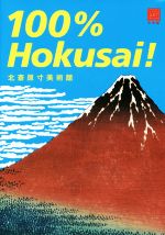 【中古】 100％　Hokusai！　北斎原寸美術館 100％　ART　MUSEUM／葛飾北斎