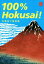 【中古】 100％　Hokusai！　北斎原寸美術館 100％　ART　MUSEUM／葛飾北斎