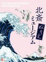 【中古】 北斎ぬりえミュージアム 小学館アートぬりえBook／小学館