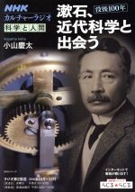 【中古】 カルチャーラジオ　科学と人間　漱石、近代科学と出会う(2016年10月〜12月) NHKシリーズ／小山慶太(著者)