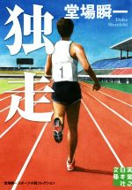 【中古】 独走 実業之日本社文庫／堂場瞬一(著者)