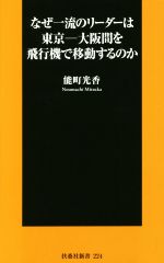  なぜ一流のリーダーは東京－大阪間を飛行機で移動するのか 扶桑社新書224／能町光香(著者)