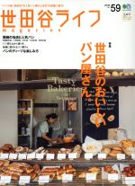 【中古】 世田谷ライフmagazine(No．59) エイムック3515／エイ出版社