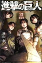 【中古】 進撃の巨人（限定版）(21) プレミアムKC／諫山創(著者)