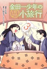 【中古】 金田一少年の1泊2日小旅行(3) マガジンKC/あわ箱(著者),天樹征丸,さとうふみや