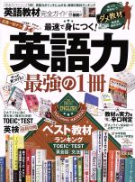 【中古】 英語教材完全ガイド 最速で身につく！英語力 最強の1冊 100％ムックシリーズ 完全ガイドシリーズ159／晋遊舎(その他)