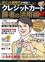 【中古】 クレジットカード勝者の活用術 「ポイント新時代」が到来！！ TOWN　MOOK／岩田昭男