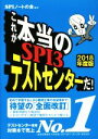 【中古】 これが本当のSPI3テストセンターだ(2018年度版)／SPIノートの会(著者)