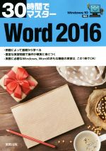 【中古】 30時間でマスター　Word　2016　Windows10対応／実教出版(その他)