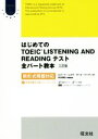 【中古】 はじめてのTOEIC LISTENING AND READINGテスト 全パート教本 三訂版 新形式問題対応 Obunsya ELT Series／ロバート ヒルキ(著者),ポール ワーデン(著者),松谷偉弘