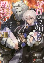 【中古】 ゼロから始める魔法の書(VIII) 禁書館の司書 電撃文庫/虎走かける(著者),しずまよしのり