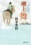 【中古】 湖上の舞 備中高松城目付異聞 徳間文庫/鈴木英治(著者) 【中古】afb 220円
