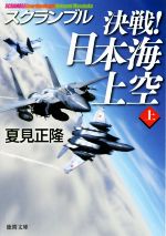 【中古】 決戦！日本海上空(上) スクランブル 徳間文庫／夏見正隆(著者)