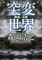 【中古】 突変世界　異境の水都 徳間文庫／森岡浩之(著者)