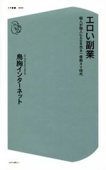 【中古】 エロい副業 個人が個人に