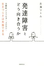 【中古】 発達障害とどう向き合うか／吉濱ツトム(著者)