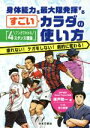 【中古】 身体能力を最大限発揮するすごいカラダの使い方 マンガでわかる「4スタンス理論」 疲れない!ケガをしない!劇的に変わる!/廣戸聡一(著者),谷口世磨