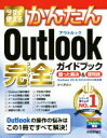 【中古】 今すぐ使えるかんたんOutlook完全ガイド Outlook2016／2013／2010対応版 困った解決＆便利技／AYURA(著者)