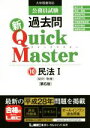 【中古】 公務員試験過去問新Quick Master 第6版(10) 民法 I/東京リーガルマインドLEC総合研究所公務員試験部(著者)