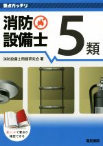 【中古】 消防設備士5類 要点ガッチリ／消防設備士問題研究会(著者)