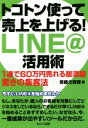 【中古】 トコトン使って売上を上げる！LINE＠活用術 1通で60万円売れる居酒屋驚きの集客法／斎藤元有輝(著者)