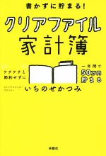 【中古】 書かずに貯まる！クリアファイル家計簿／いちのせかつみ(著者)