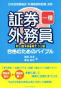 【中古】 証券外務員一種 新装版第3版 合格のためのバイブル/嶋田浩至(著者),新谷佳代(著者)