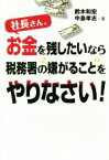 【中古】 社長さん、お金を残したいなら税務署の嫌がることをやりなさい！／鈴木和宏(著者),中島孝志(著者)