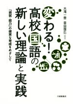 【中古】 変わる！高校国語の新しい理論と実践 「資質 能力」の確実な育成をめざして／大滝一登(著者),幸田国広(著者)