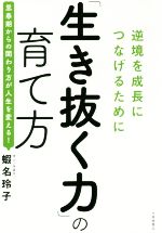 【中古】 「生き抜く力」の育て方 逆境を成長につなげるために／蝦名玲子(著者)のサムネイル