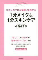 【中古】 コスメのプロが毎朝、実践する1分メイク＆1分スキンケア／小西さやか(著者)