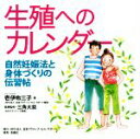 【中古】 生殖へのカレンダー 自然妊娠法と身体づくりの伝習帖/壱伊布三子(著者),三角大慈