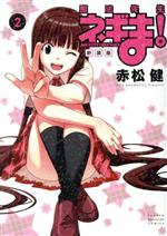 【中古】 魔法先生ネギま！（新装版）(2) マガジンKCDX／赤松健(著者)