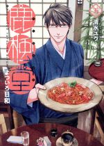 【中古】 鹿楓堂よついろ日和(五) バンチC／清水ユウ(著者)