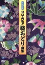 【中古】 平成29年度 コロムビア総おどり曲集/(V.A.),新内枝幸太夫,新沼謙治,Ko−Z小野田,美空ひばり,湯浅みつ子