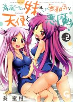 【中古】 斉藤さん家の妹はとっても無邪気な天使と悪魔！(vol．2) ニチブンC／葵蜜柑(著者)