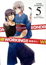 【中古】 WORKING！！（WEB版）(5) ヤングガンガンC／高津カリノ(著者)