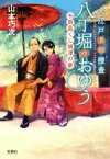 【中古】 大江戸科学捜査　八丁堀のおゆう　千両富くじ根津の夢 宝島社文庫／山本巧次(著者)