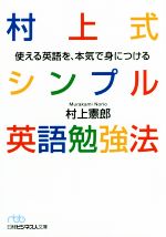 【中古】 村上式シンプル英語勉強法 使える英語を、本気で身につける 日経ビジネス人文庫／村上憲郎(著者)