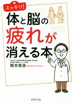 【中古】 スッキリ！体と脳の疲れ