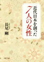 【中古】 近代日本を創った7人の女性 PHP文庫/長尾剛(著者)