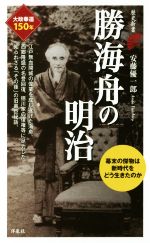 【中古】 勝海舟の明治 歴史新書／安藤優一郎(著者)