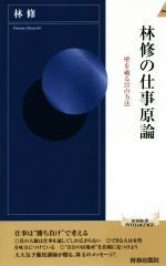【中古】 林修の仕事原論 壁を破る37の方法 青春新書INTELLIGENCE/林修(著者)