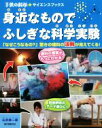 【中古】 身近なものでふしぎな科学実験 「なぜこうなるの?」驚きの理科の法則が見えてくる! 子供の科学・サイエンスブックス/山村紳一郎(著者)