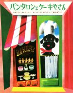 【中古】 パンタロンとケーキやさん/キャサリン・ジャクソン(著者),こみやゆう(訳者),レナード・ワイスガード
