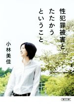 小林美佳(著者)販売会社/発売会社：朝日新聞出版発売年月日：2016/11/01JAN：9784022618825