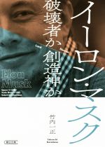 【中古】 イーロン・マスク 破壊者か創造神か 朝日文庫/竹内一正(著者)